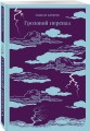 Набор "Великие романы сестер Бронте" (из 3 книг: "Джейн Эйр", "Грозовой перевал" и "Незнакомка из Уайлдфелл-Холла")