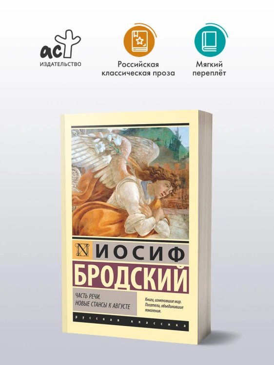 Часть речи. Новые стансы к Августе