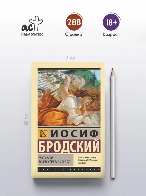 Часть речи. Новые стансы к Августе