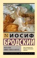 Часть речи. Новые стансы к Августе