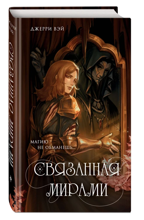 Связанная мирами