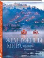 Жемчужины мира. Самые красивые и уютные города, которых нет в путеводителях