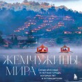 Жемчужины мира. Самые красивые и уютные города, которых нет в путеводителях