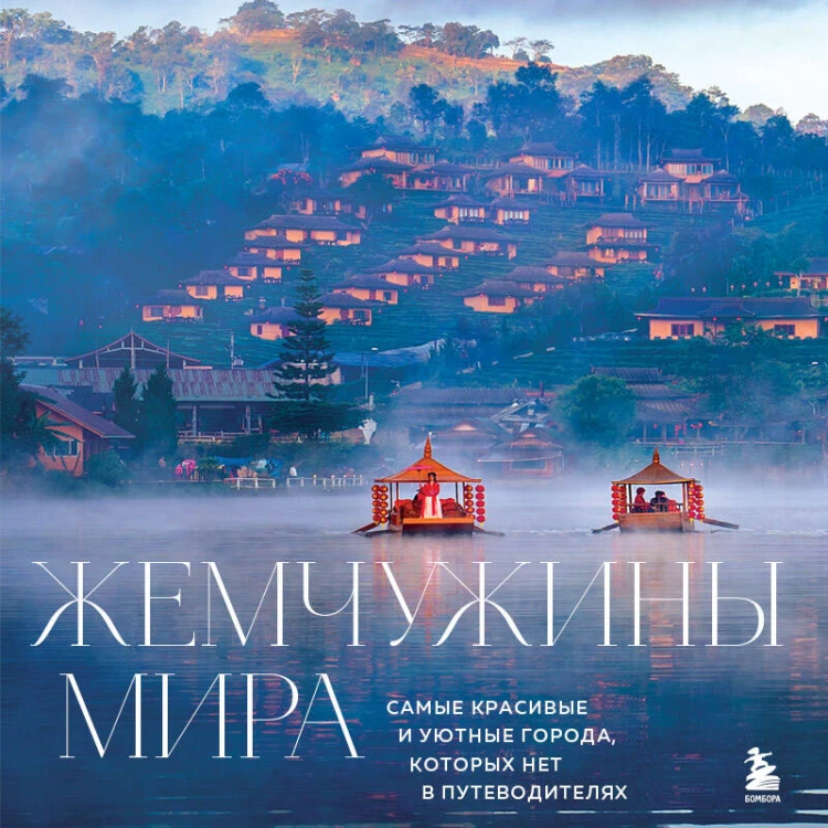 Жемчужины мира. Самые красивые и уютные города, которых нет в путеводителях