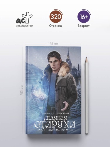 Ледяная старуха в Снежном замке
