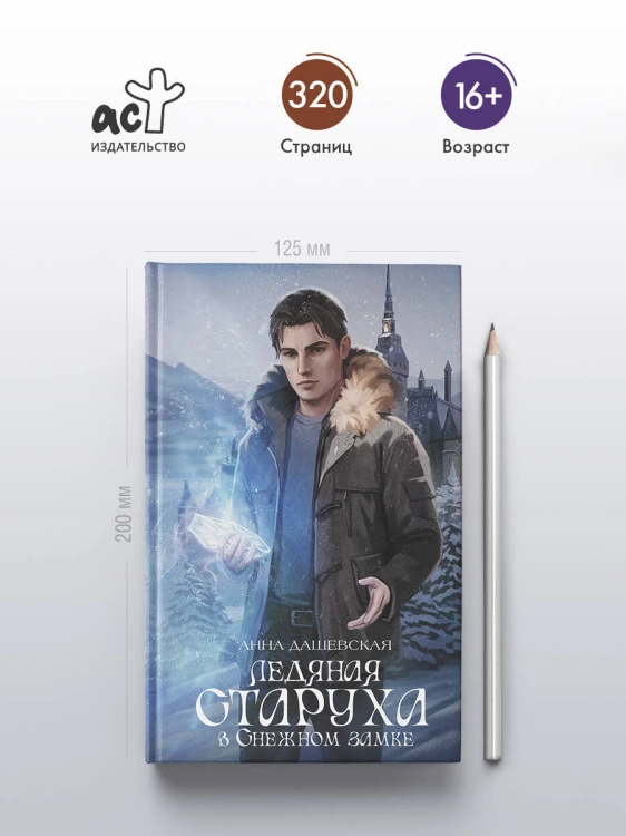 Ледяная старуха в Снежном замке
