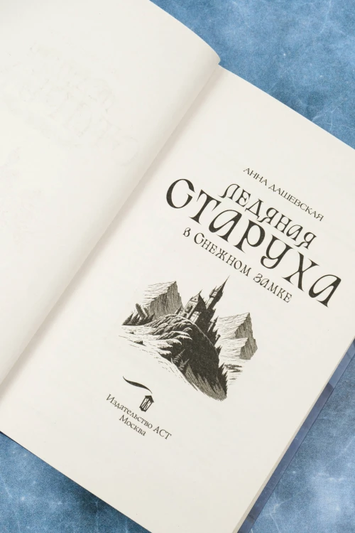 Ледяная старуха в Снежном замке