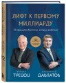 Лифт к первому миллиарду. 12 принципов богатства, которые работают