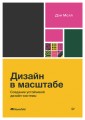 Дизайн в масштабе. Создание устойчивой дизайн-системы