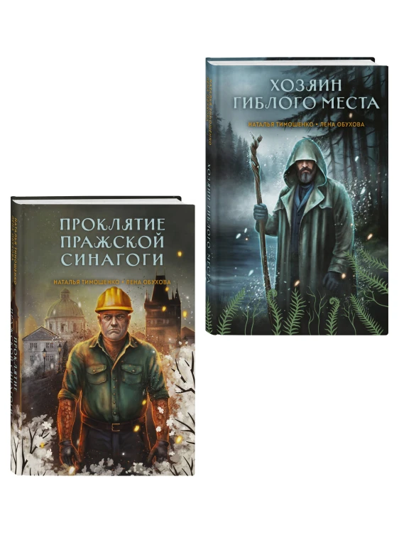 Комплект из 2-х книг: Хозяин гиблого места + Проклятие Пражской синагоги