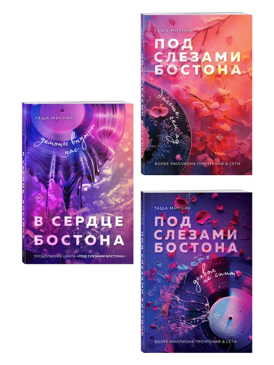 Комплект: Под слезами Бостона. Дьявол не спит + Под слезами Бостона. Больше, чем ад + В сердце Бостона. Демоны внутри нас