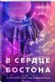 Комплект: Под слезами Бостона. Дьявол не спит + Под слезами Бостона. Больше, чем ад + В сердце Бостона. Демоны внутри нас