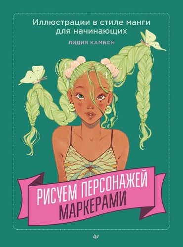 Рисуем персонажей маркерами. Иллюстрации в стиле манги для начинающих