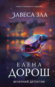 Завеса зла