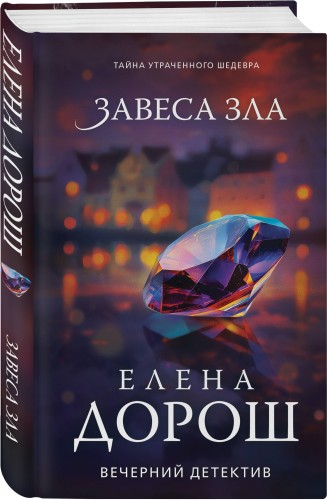 Завеса зла