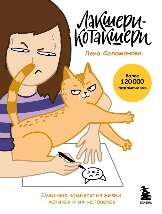 Лакшери-Котакшери. Смешные комиксы из жизни котиков и их человеков (новый формат)