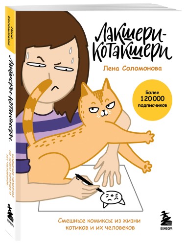 Лакшери-Котакшери. Смешные комиксы из жизни котиков и их человеков (новый формат)