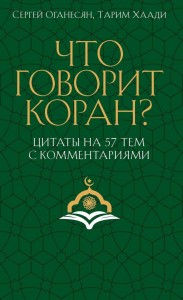 Что говорит Коран? Цитаты на 57 тем с комментариями. Оганесян С.С., Хаади Т.А.