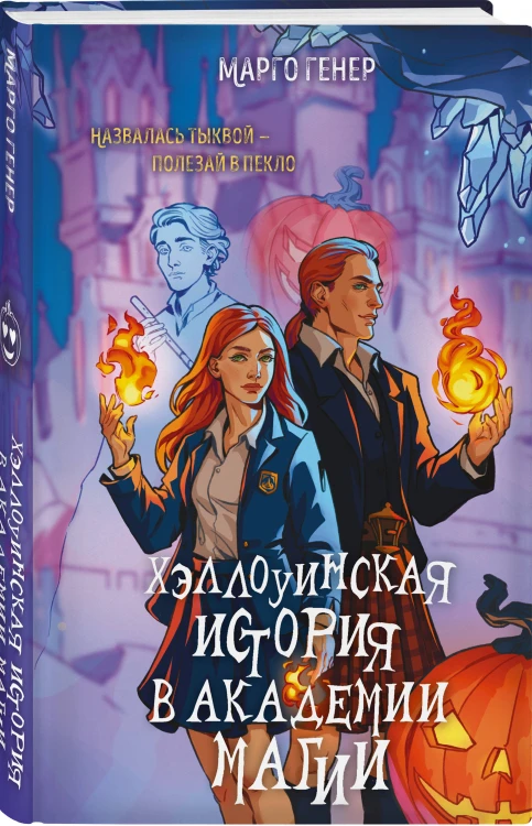 Хэллоуинская история в академии магии