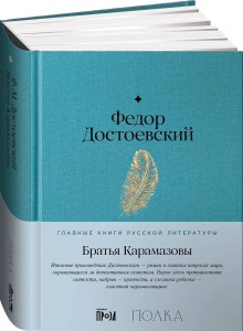 Братья Карамазовы