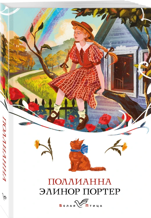 Набор "Истории о невероятных девочках" (комплект из 2 книг: Аня из Зелёных Мезонинов, Поллианна)