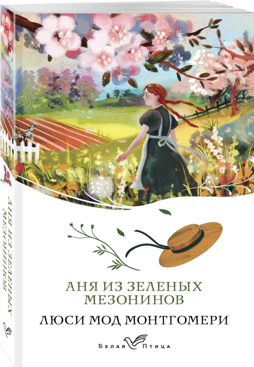 Набор "Истории о невероятных девочках" (комплект из 2 книг: Аня из Зелёных Мезонинов, Поллианна)