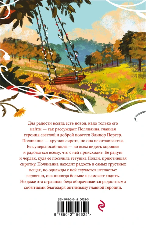 Набор "Истории о невероятных девочках" (комплект из 2 книг: Аня из Зелёных Мезонинов, Поллианна)
