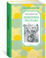 Денискины рассказы