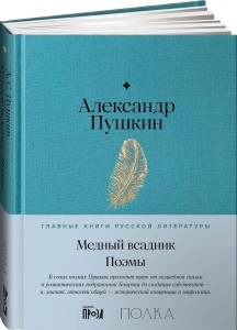 Медный всадник. Поэмы