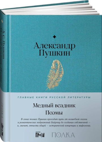Медный всадник. Поэмы
