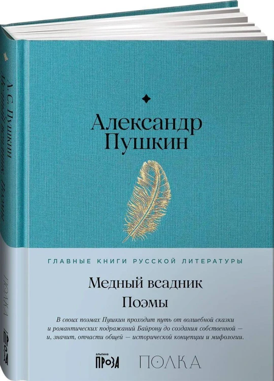 Медный всадник. Поэмы