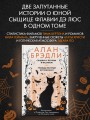Сэндвич с пеплом и фазаном, Трижды пестрый кот мяукнул