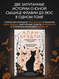 Сэндвич с пеплом и фазаном, Трижды пестрый кот мяукнул