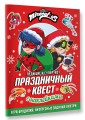 Леди Баг и Супер-Кот. Праздничный квест