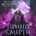 Принц смерти