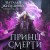 Принц смерти