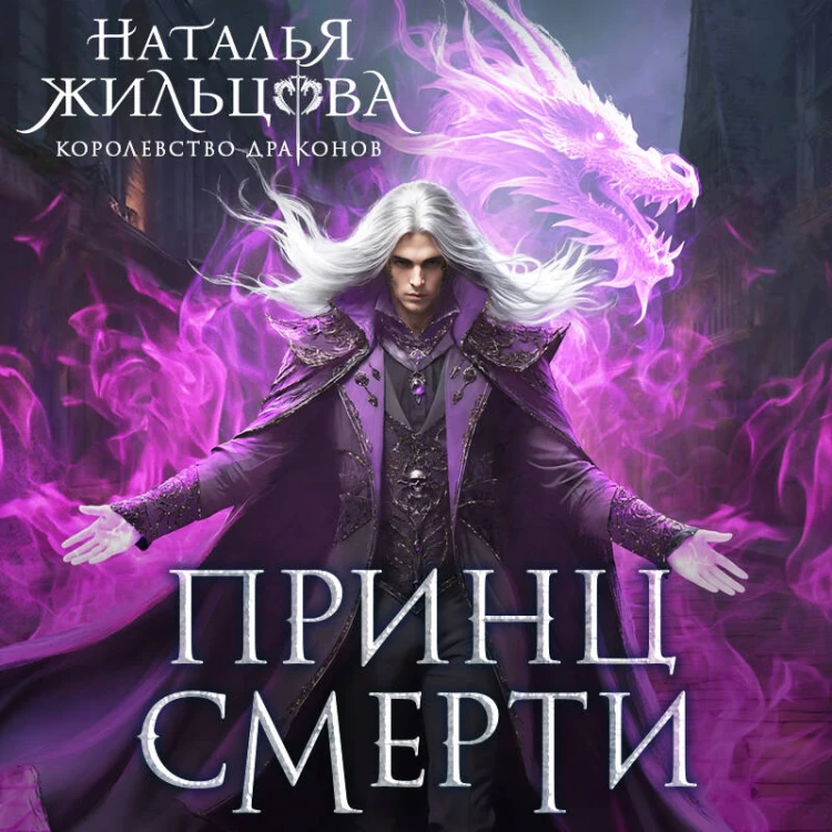 Принц смерти