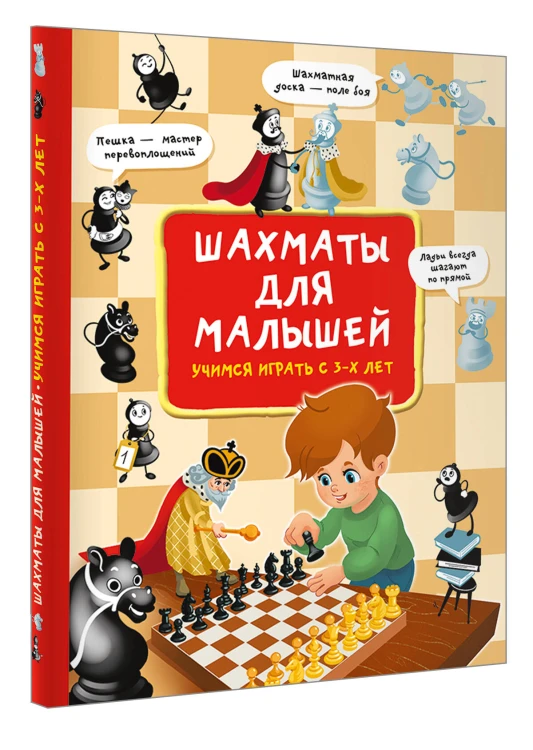 Шахматы для малышей. Учимся играть с 3-х лет