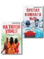 Комплект из 2-х книг Серафины Новы Гласс (На тихой улице, Пустая комната №10)