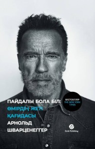 Пайдалы бола бiл: Өмiрдiң жетi қағидасы
