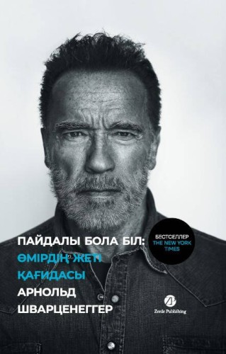 Пайдалы бола бiл: Өмiрдiң жетi қағидасы