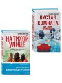Комплект из 2-х книг Серафины Новы Гласс (На тихой улице, Пустая комната №10)