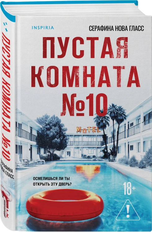 Комплект из 2-х книг Серафины Новы Гласс (На тихой улице, Пустая комната №10)
