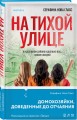 Комплект из 2-х книг Серафины Новы Гласс (На тихой улице, Пустая комната №10)