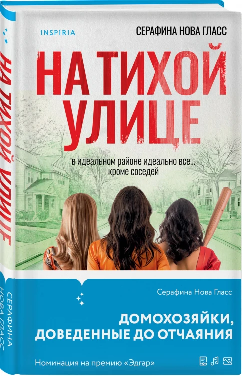 Комплект из 2-х книг Серафины Новы Гласс (На тихой улице, Пустая комната №10)