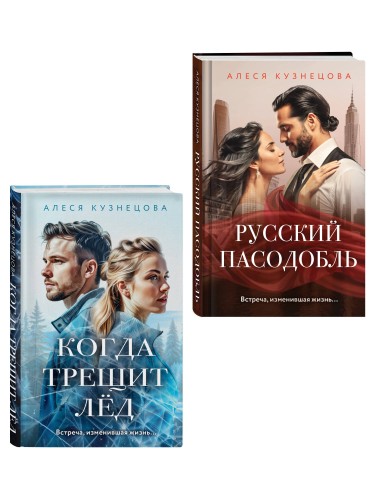 Комплект из 2-х книг Алеси Кузнецовой: Когда трещит лед + Русский пасодобль