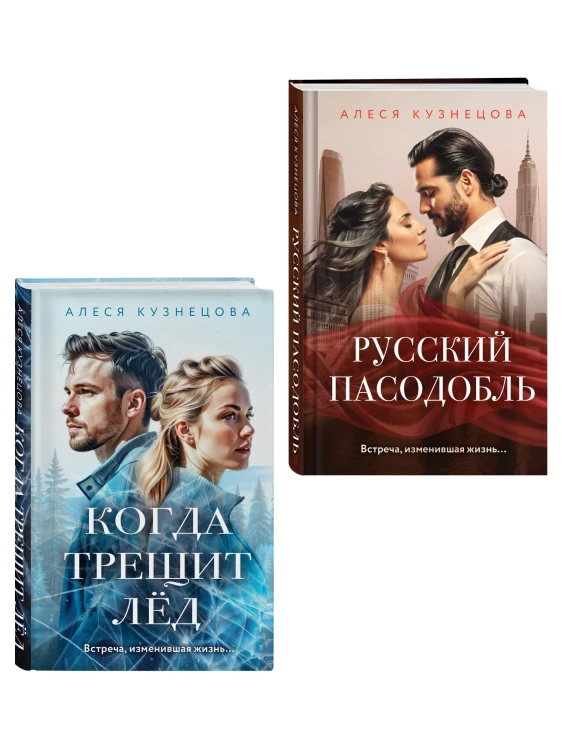 Комплект из 2-х книг Алеси Кузнецовой: Когда трещит лед + Русский пасодобль