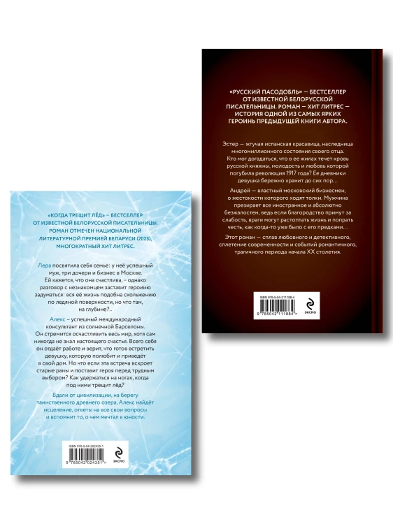 Комплект из 2-х книг Алеси Кузнецовой: Когда трещит лед + Русский пасодобль