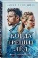Комплект из 2-х книг Алеси Кузнецовой: Когда трещит лед + Русский пасодобль