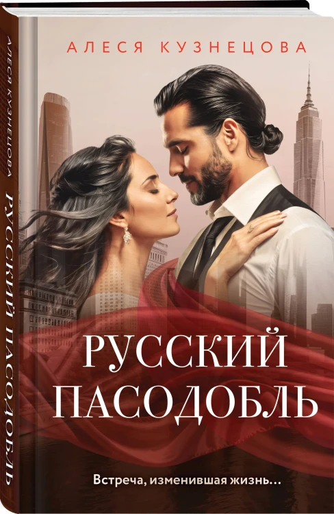 Комплект из 2-х книг Алеси Кузнецовой: Когда трещит лед + Русский пасодобль